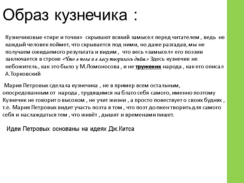 Образ кузнечика :           